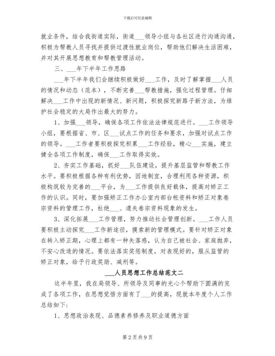 2024年社区矫正人员思想工作总结_第2页