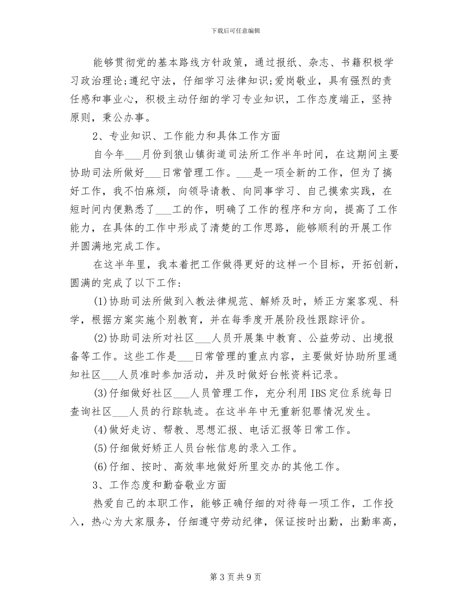 2024年社区矫正人员思想工作总结_第3页