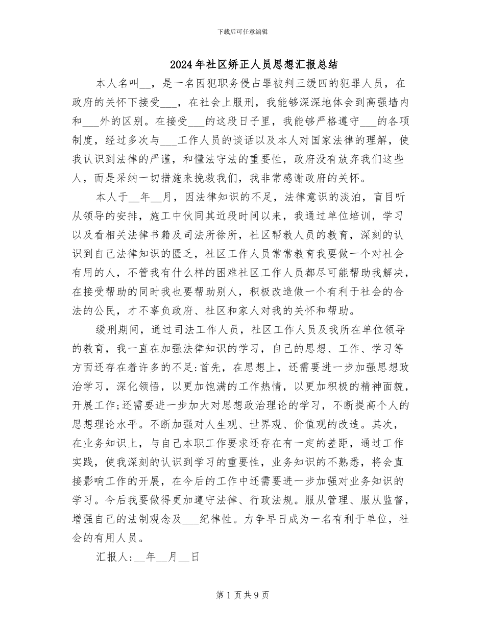 2024年社区矫正人员思想汇报总结_第1页