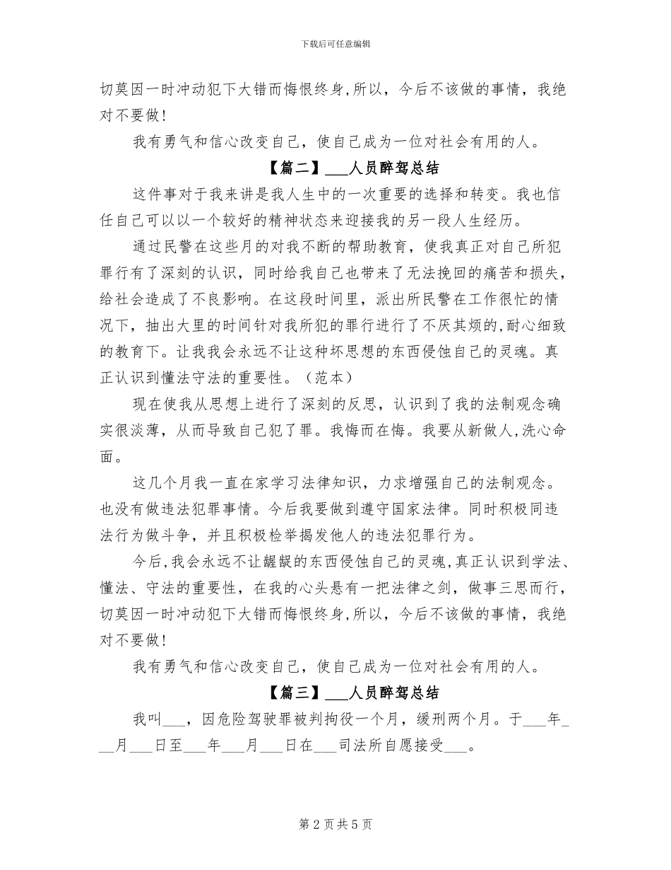 2024年社区矫正人员醉驾总结_第2页