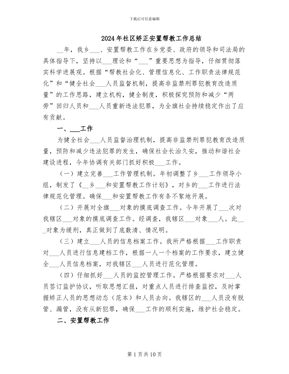2024年社区矫正安置帮教工作总结_第1页