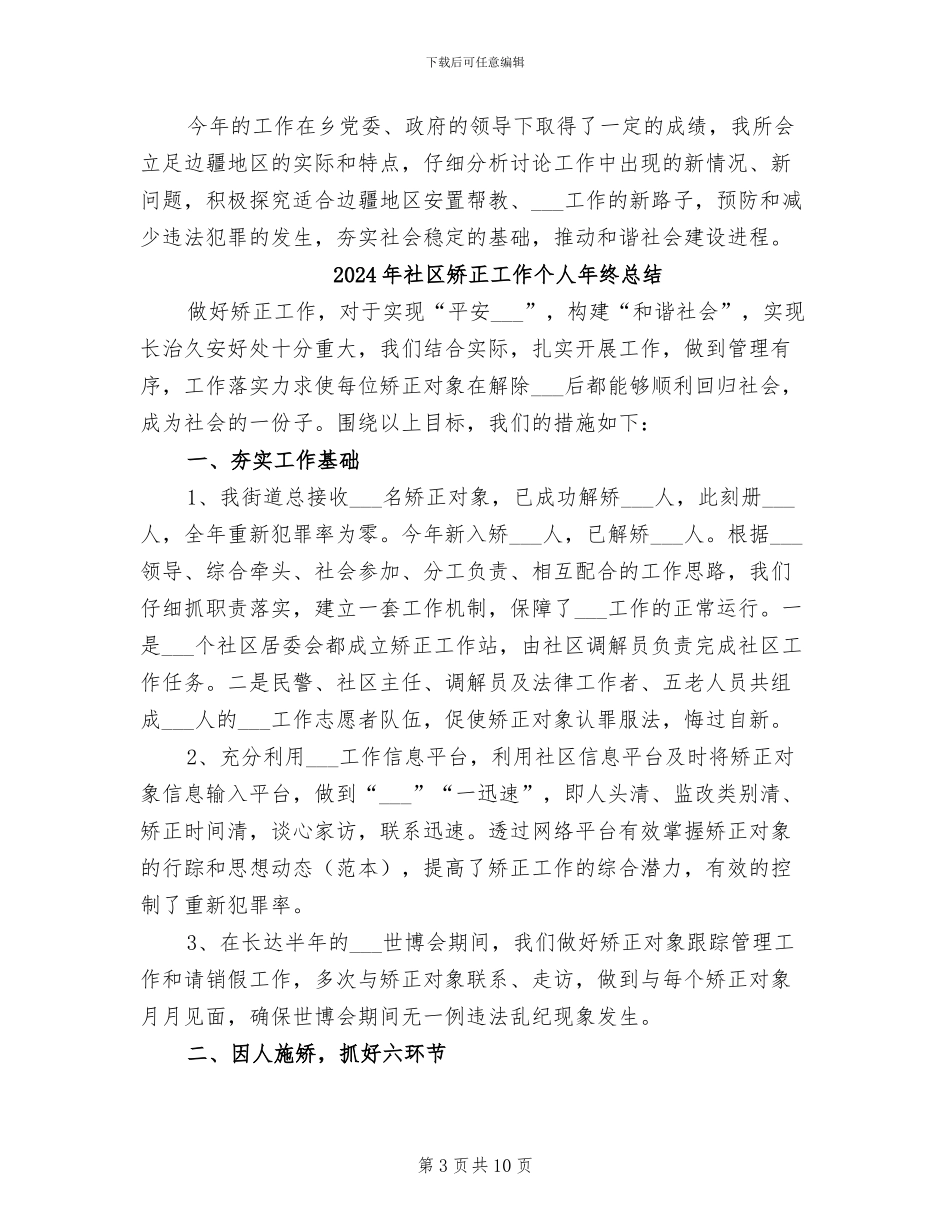 2024年社区矫正安置帮教工作总结_第3页