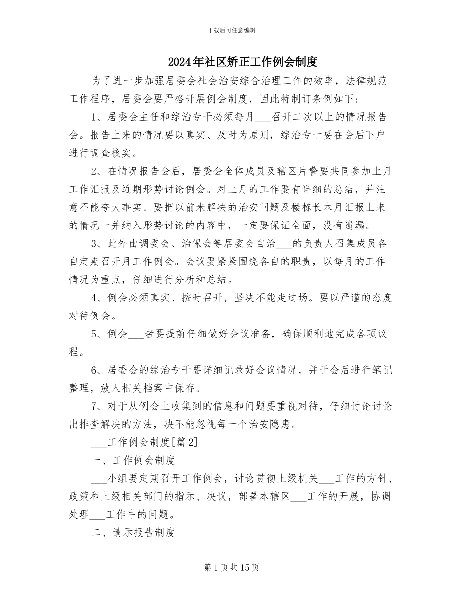 2024年社区矫正工作例会制度_第1页