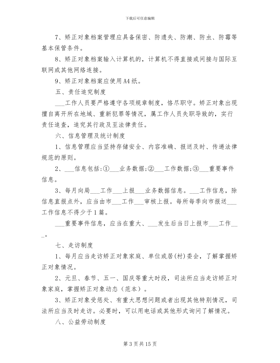 2024年社区矫正工作例会制度_第3页