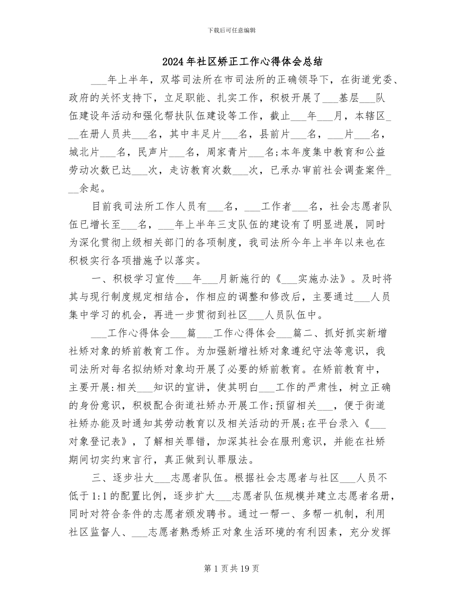 2024年社区矫正工作心得体会总结_第1页