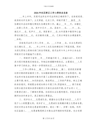 2024年社区矫正工作心得体会总结