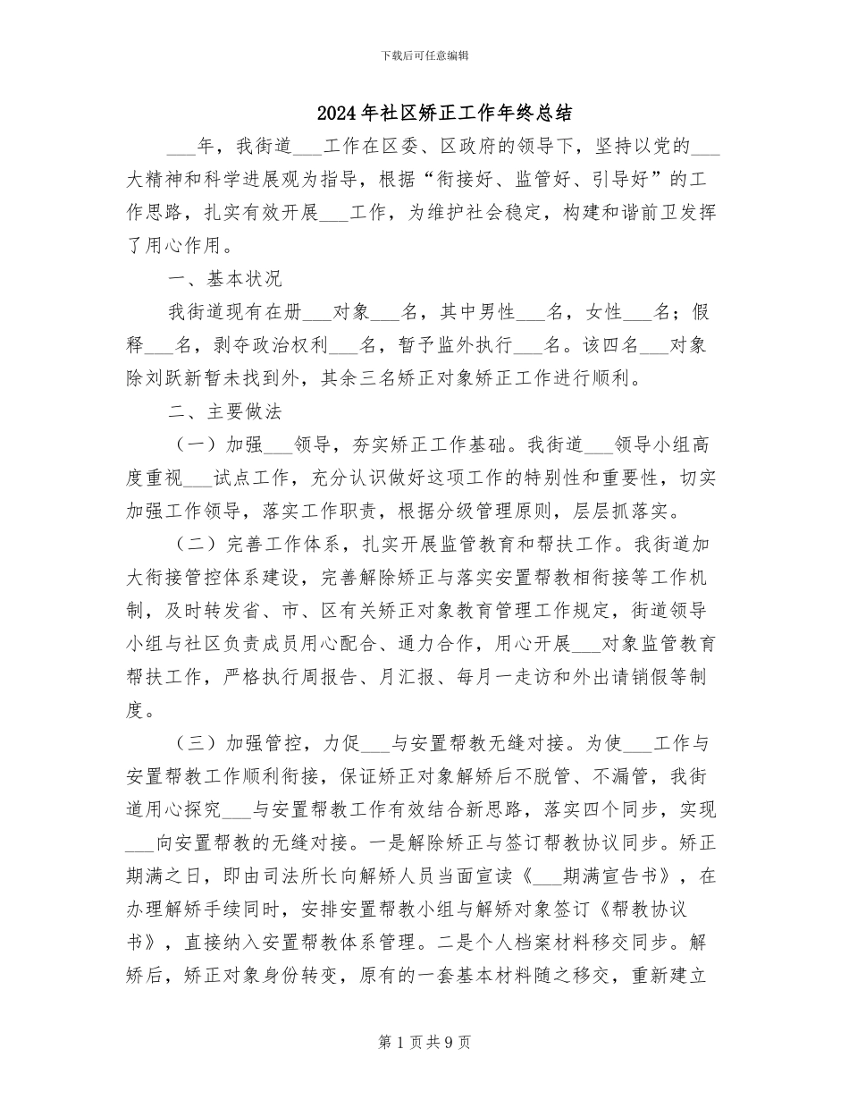 2024年社区矫正工作年终总结_第1页