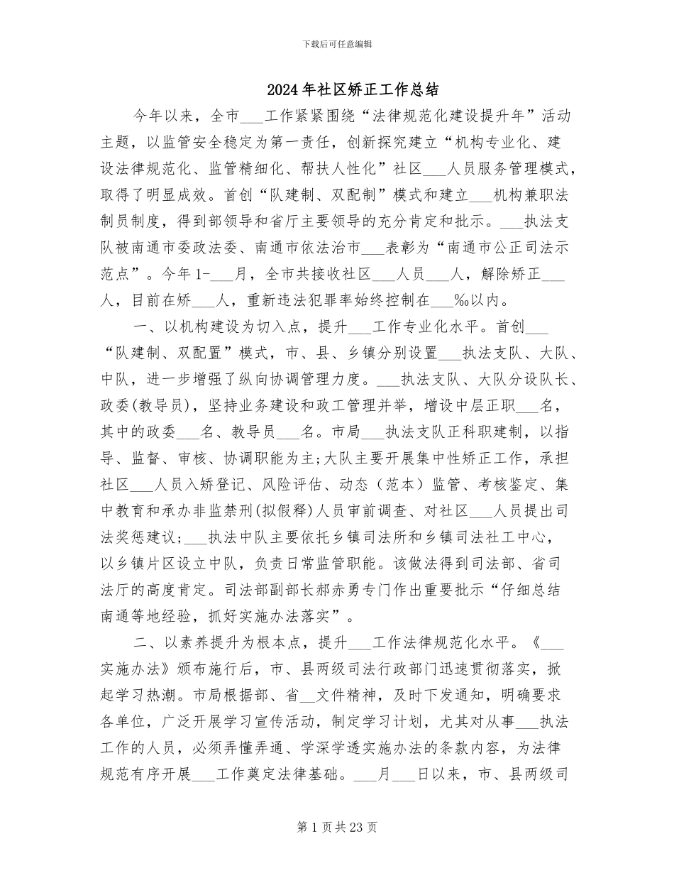 2024年社区矫正工作总结_第1页