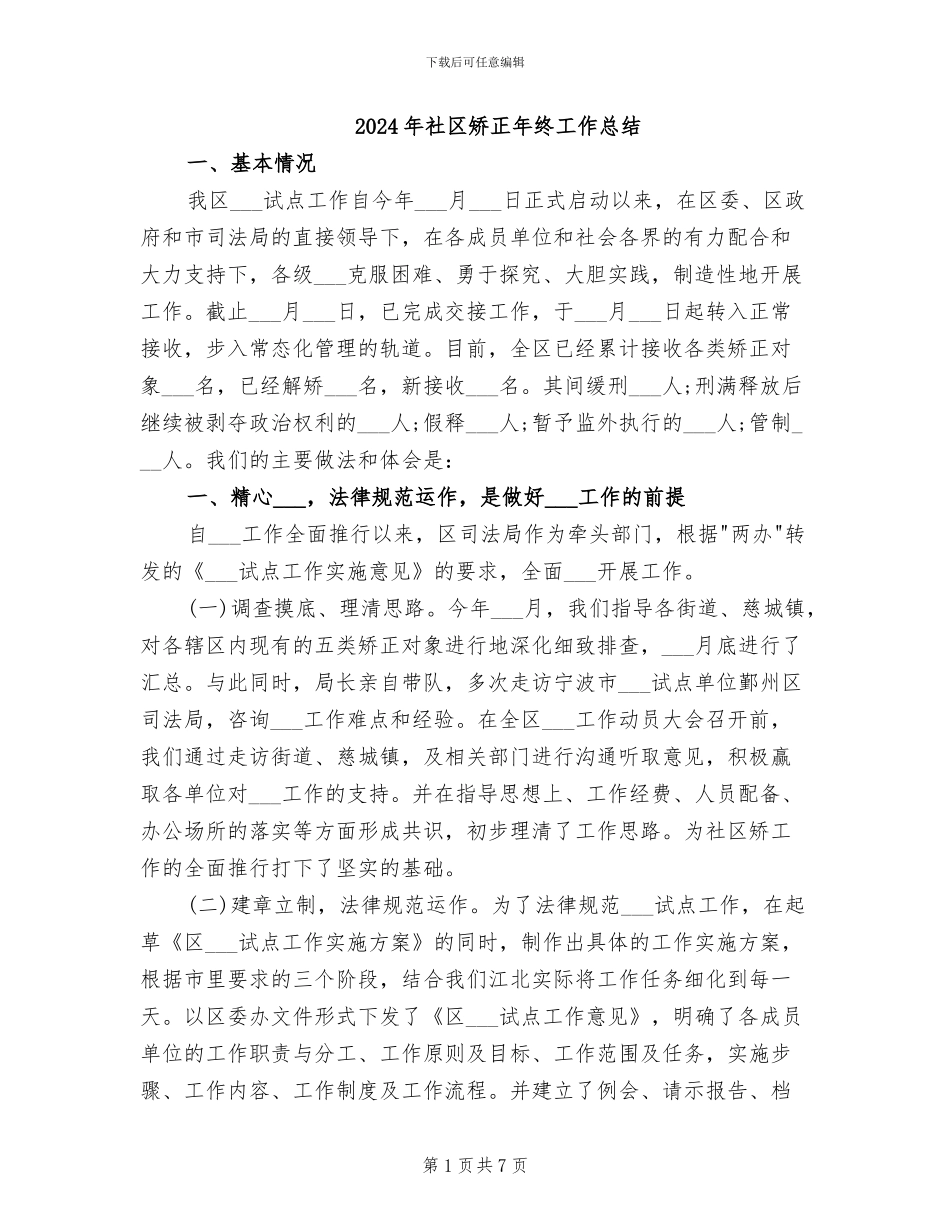 2024年社区矫正年终工作总结_第1页