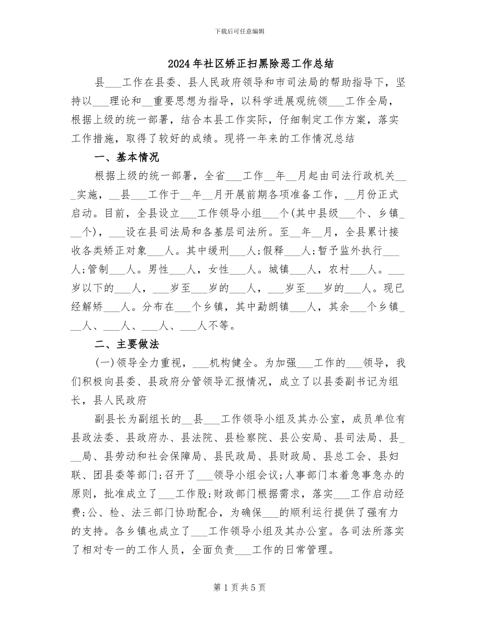 2024年社区矫正扫黑除恶工作总结_第1页