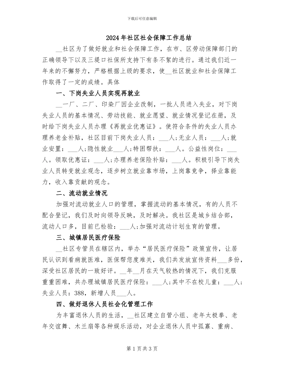 2024年社区社会保障工作总结_第1页