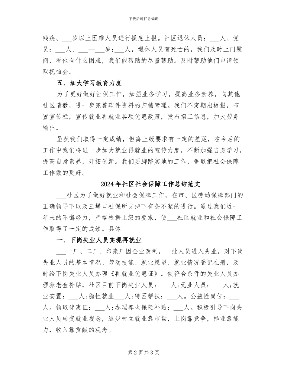 2024年社区社会保障工作总结_第2页