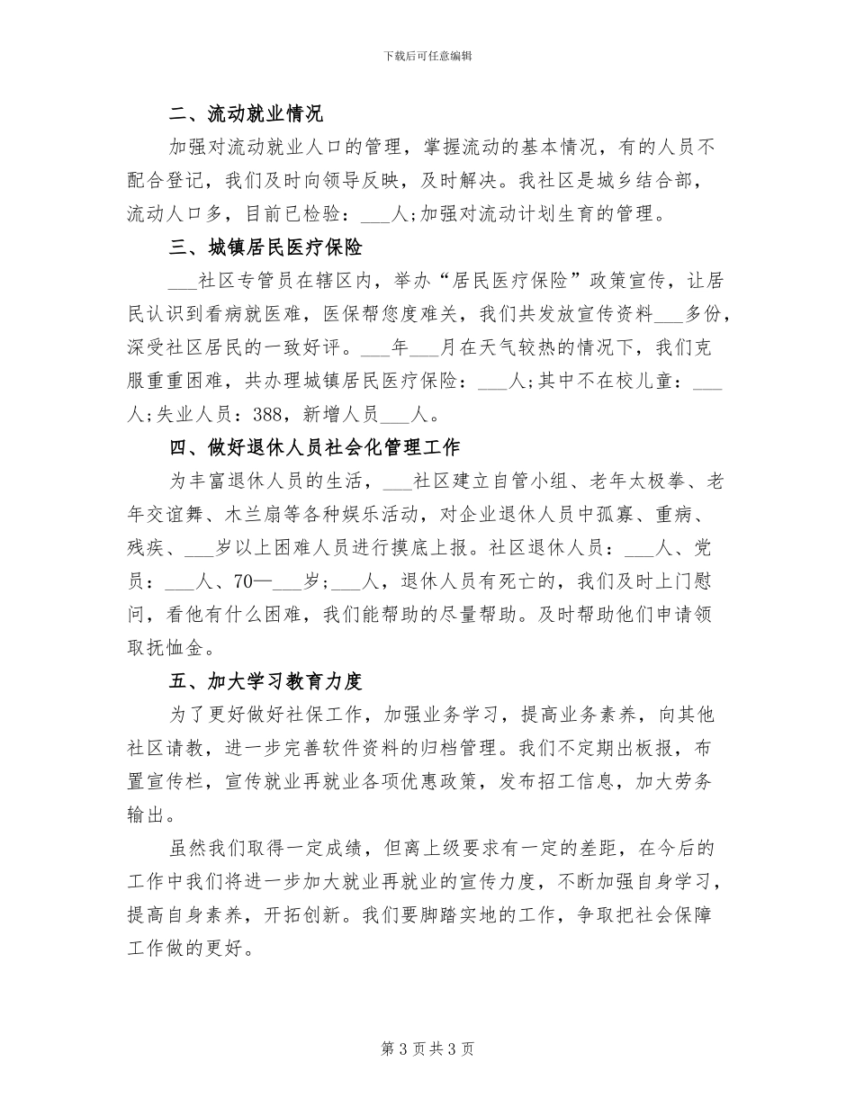 2024年社区社会保障工作总结_第3页