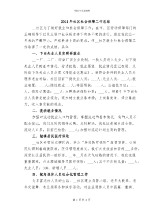 2024年社区社会保障工作总结