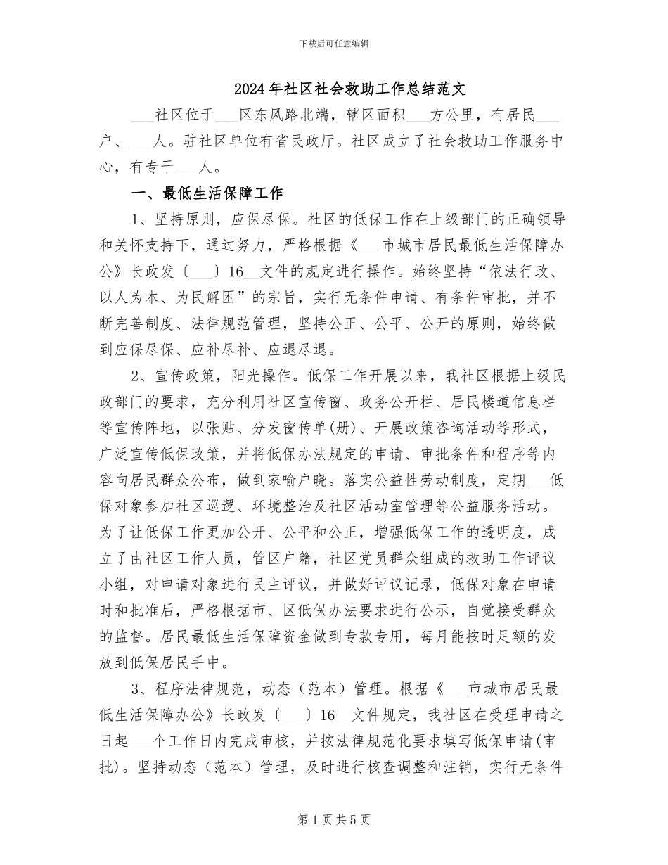 2024年社区社会救助工作总结范文_第1页