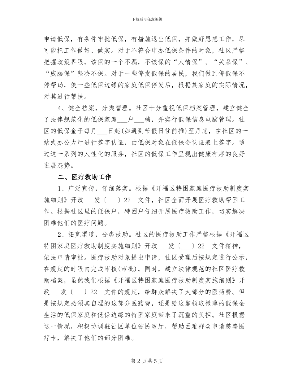 2024年社区社会救助工作总结范文_第2页