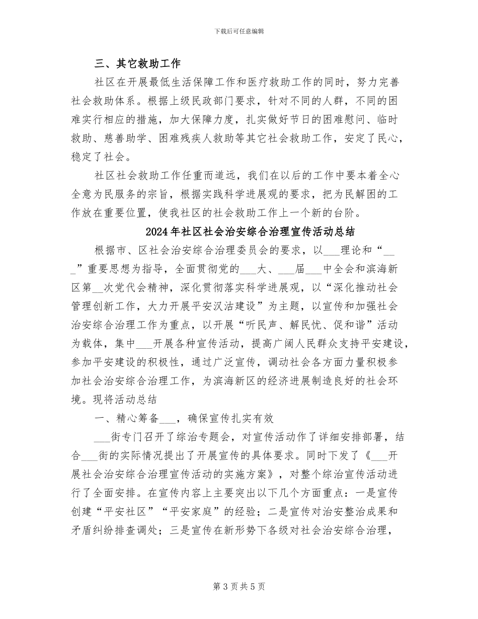 2024年社区社会救助工作总结范文_第3页