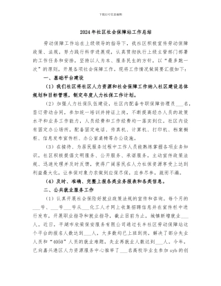 2024年社区社会保障站工作总结