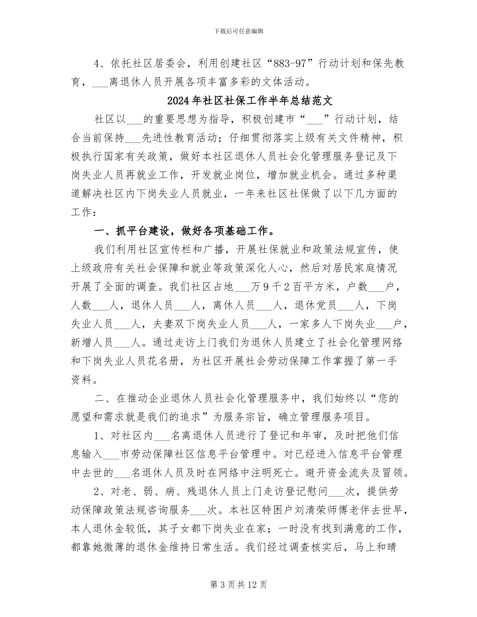 2024年社区社保工作半年总结_第3页