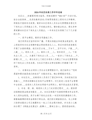 2024年社区社保工作半年总结