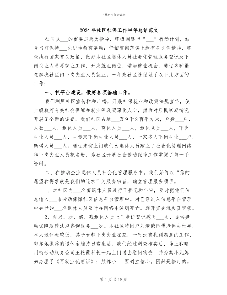 2024年社区社保工作半年总结范文_第1页