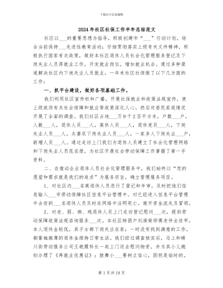 2024年社区社保工作半年总结范文