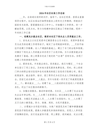2024年社区社保工作总结