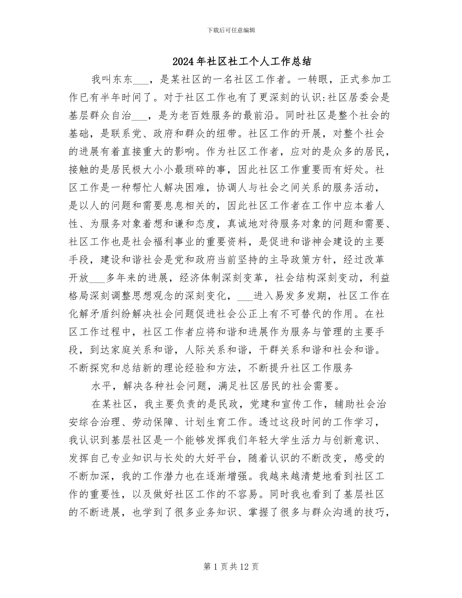 2024年社区社工个人工作总结_第1页
