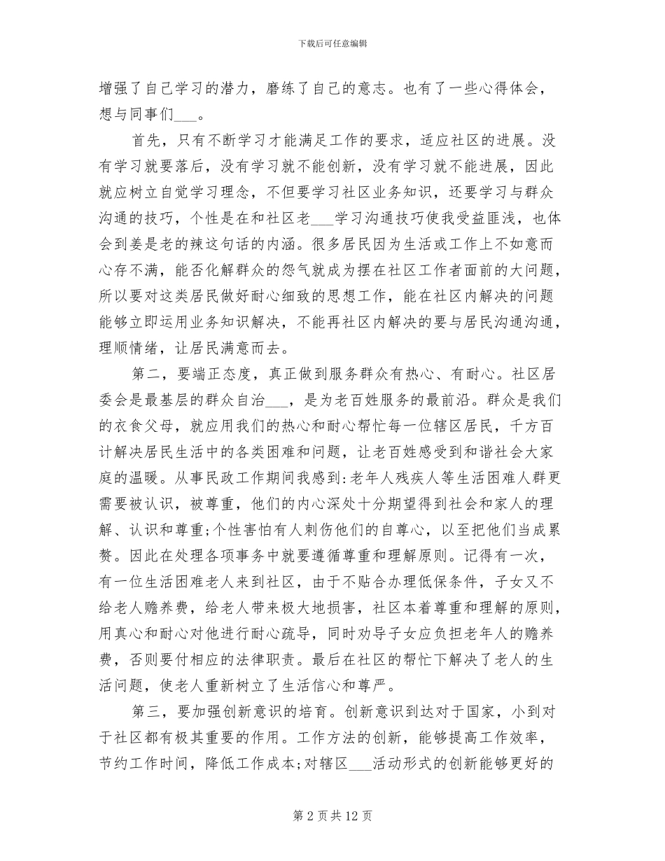 2024年社区社工个人工作总结_第2页