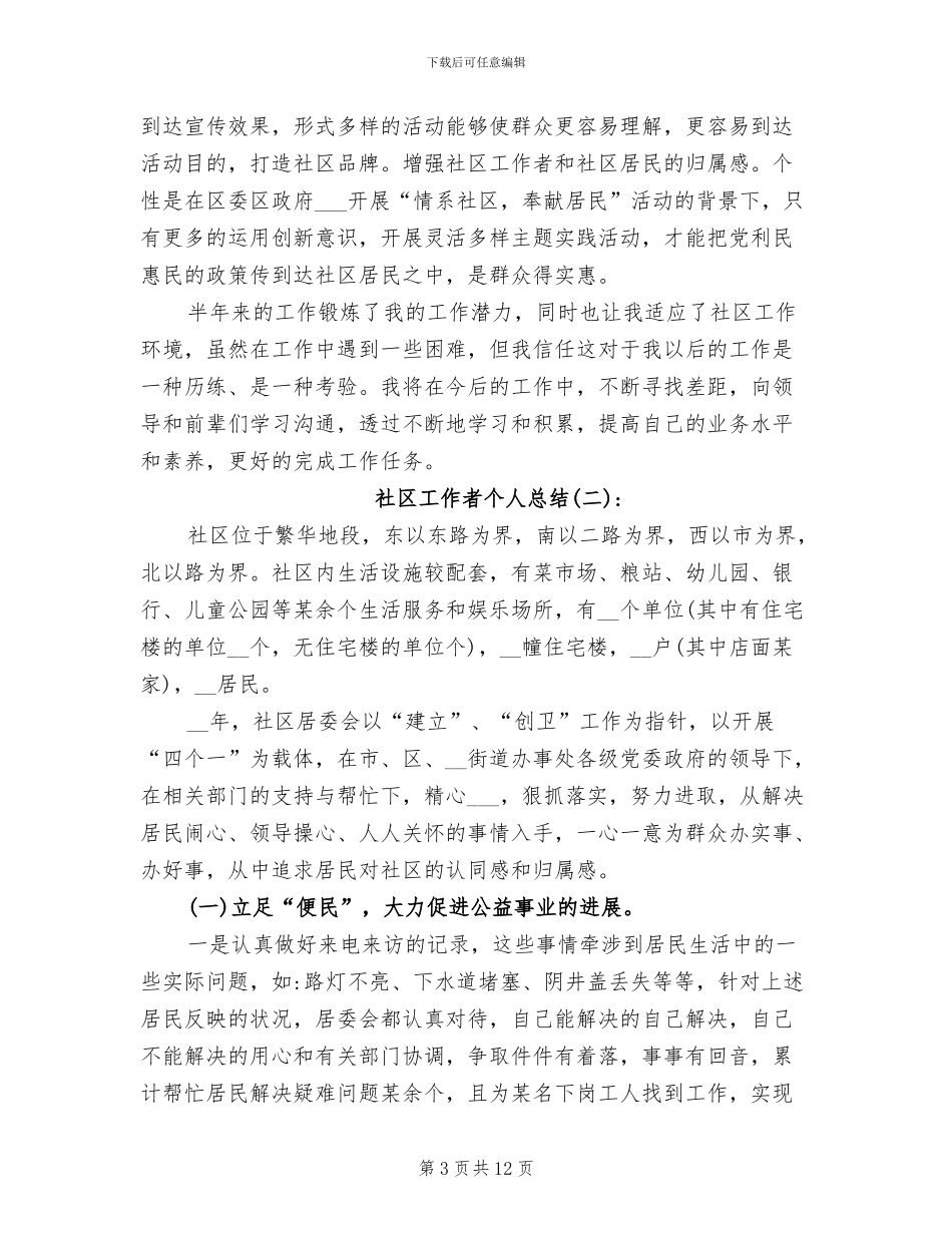 2024年社区社工个人工作总结_第3页