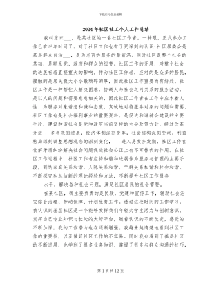 2024年社区社工个人工作总结
