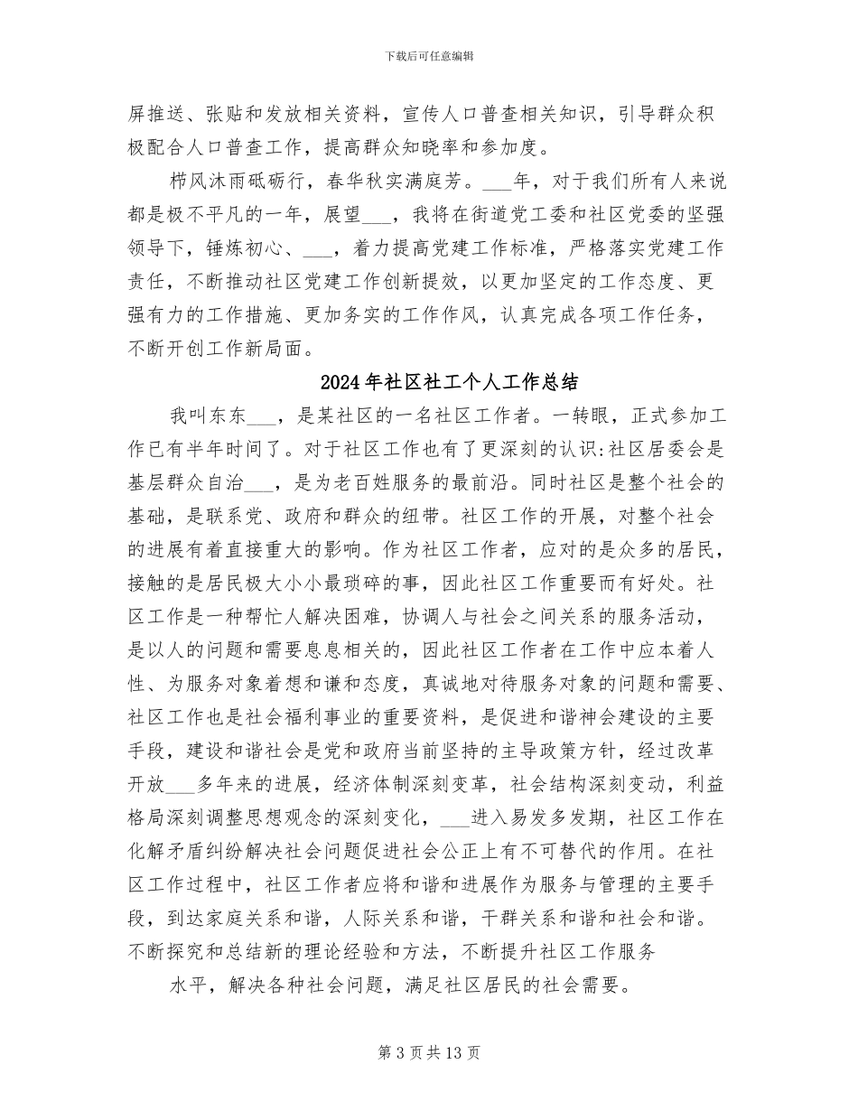 2024年社区社区工作者2024年工作总结_第3页
