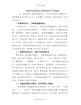 2024年社区社区工作者2024年工作总结