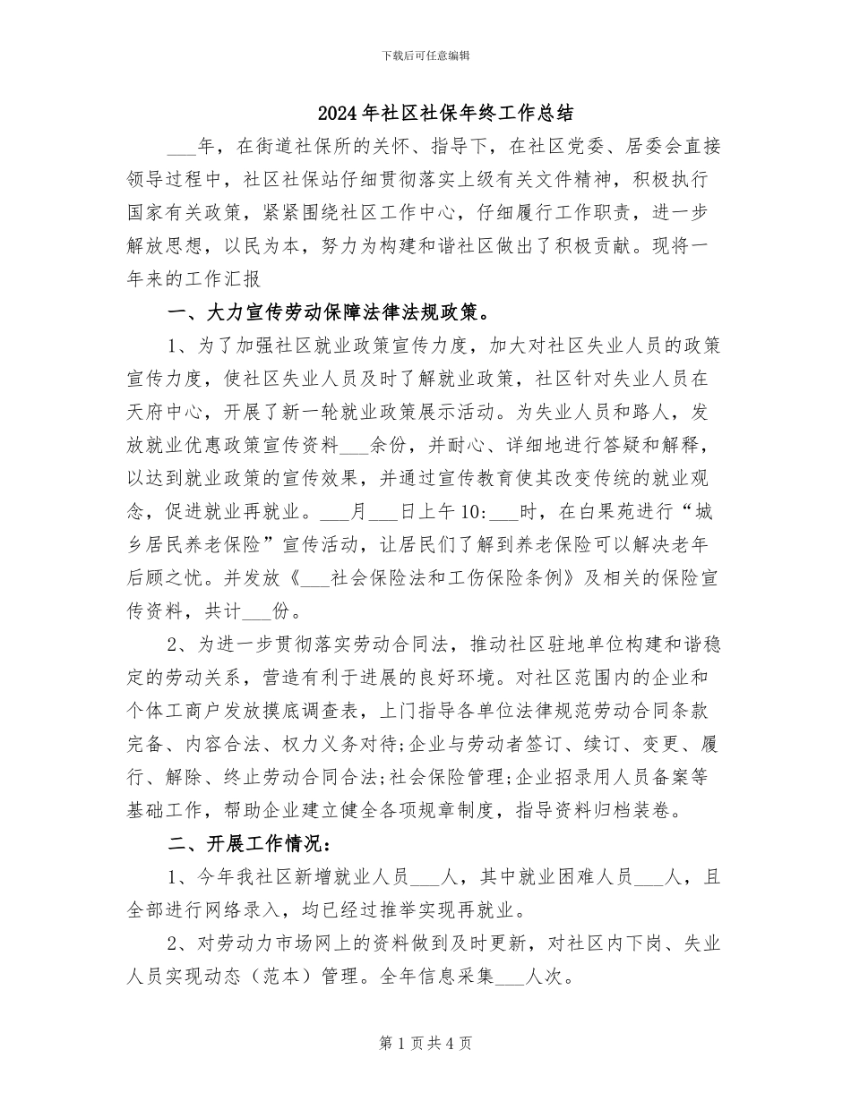 2024年社区社保年终工作总结_第1页