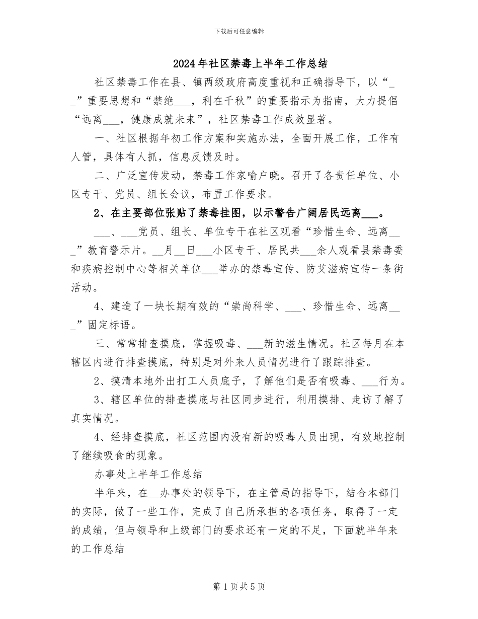 2024年社区禁毒上半年工作总结_第1页