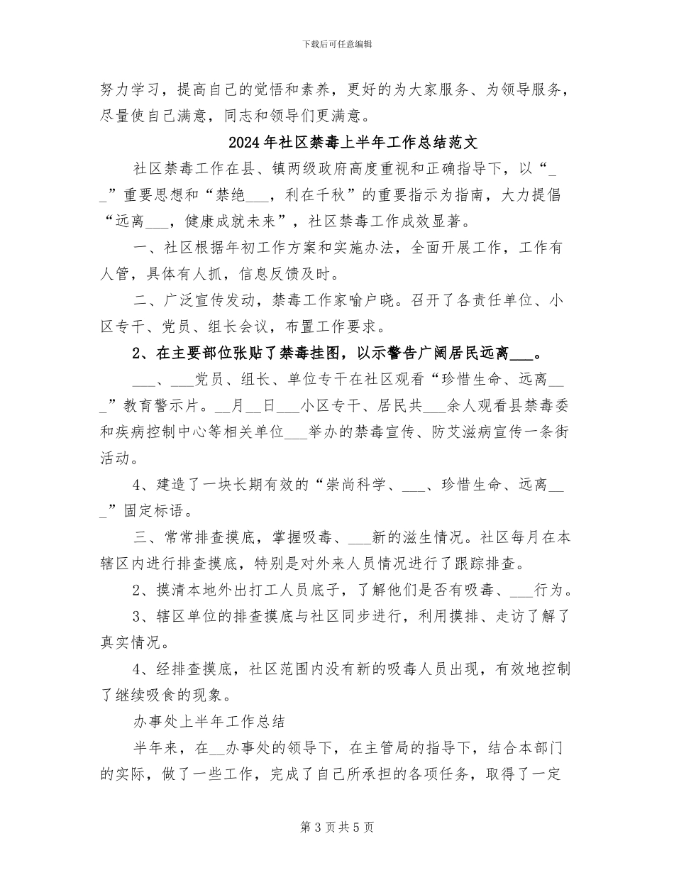 2024年社区禁毒上半年工作总结_第3页