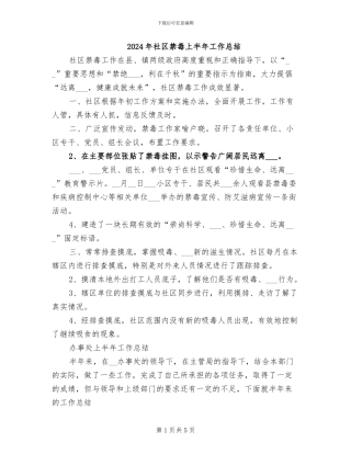 2024年社区禁毒上半年工作总结