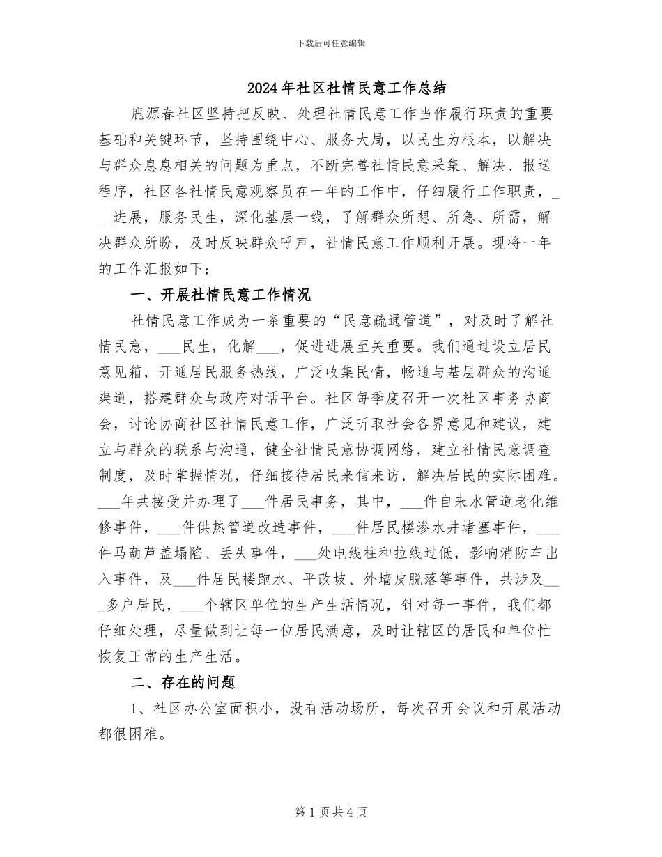 2024年社区社情民意工作总结_第1页