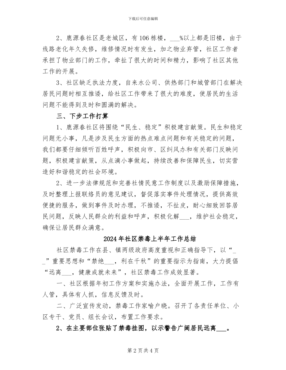 2024年社区社情民意工作总结_第2页