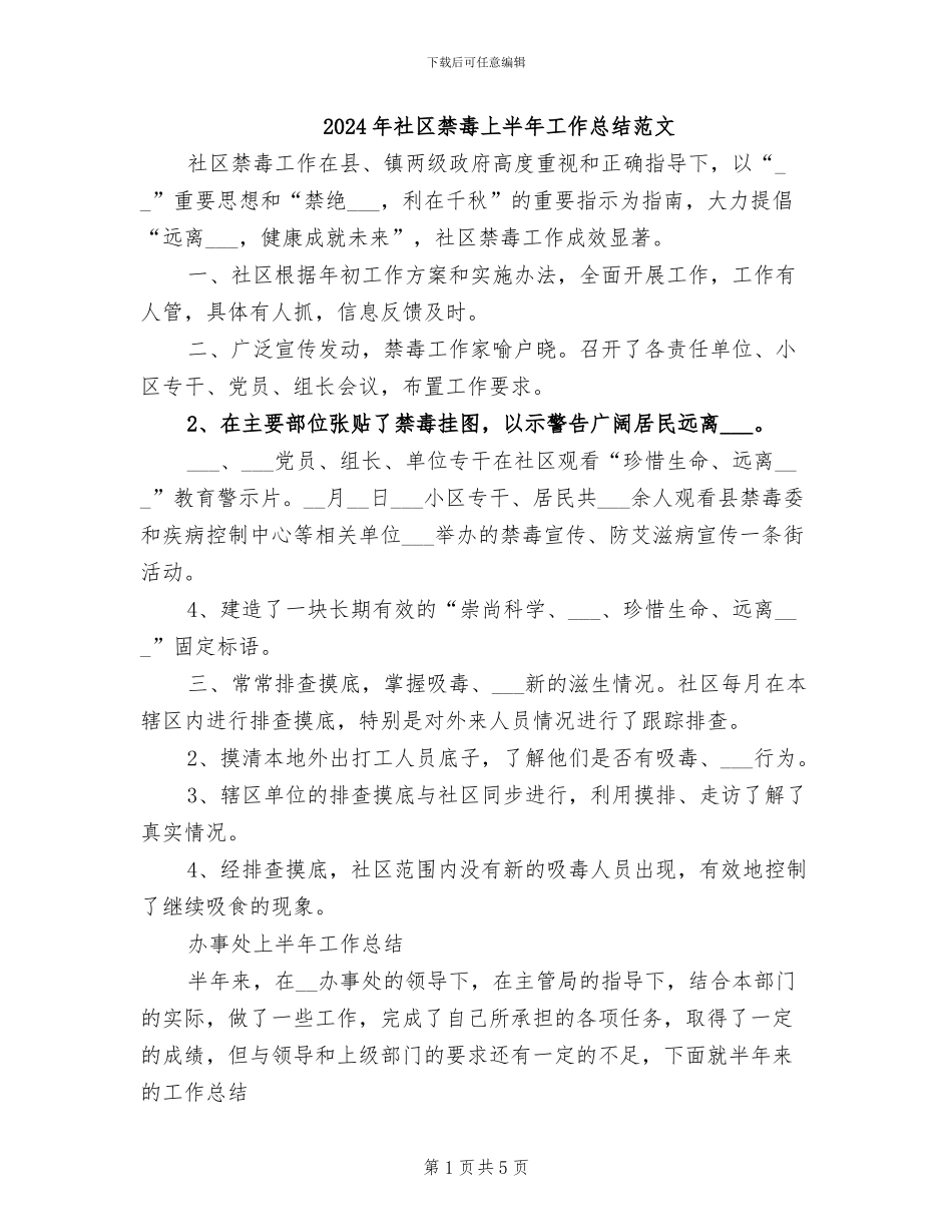 2024年社区禁毒上半年工作总结范文_第1页