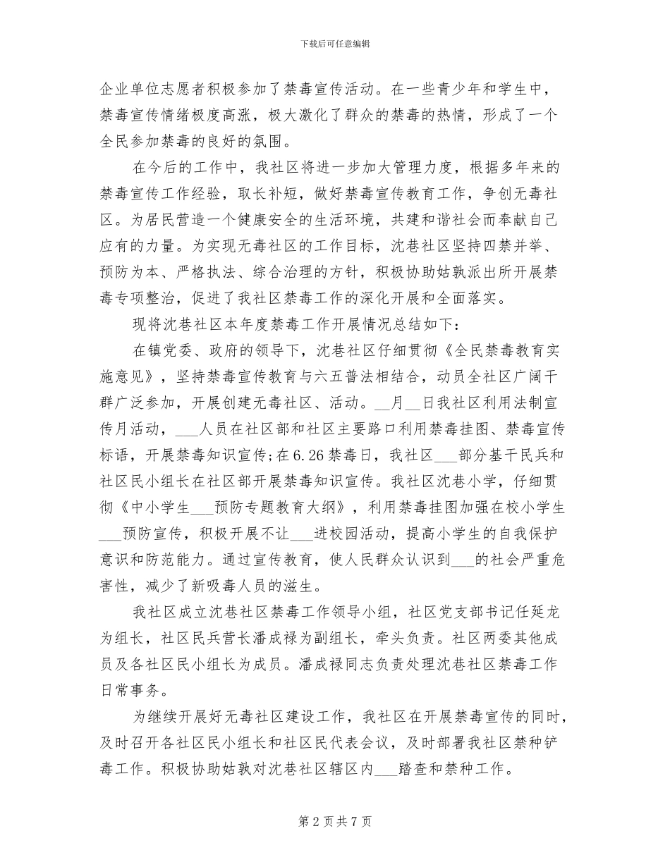 2024年社区禁毒宣传督查工作总结_第2页
