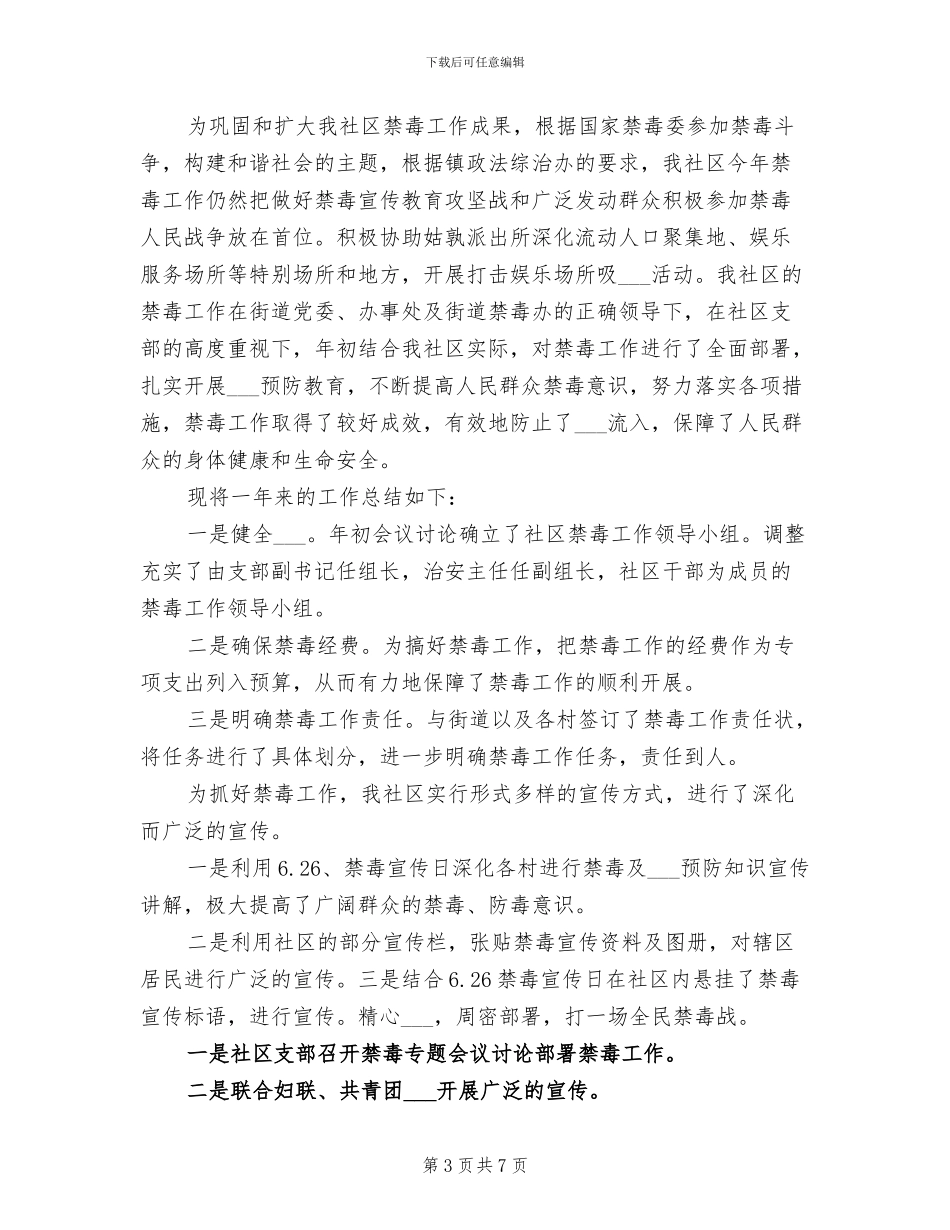 2024年社区禁毒宣传督查工作总结_第3页