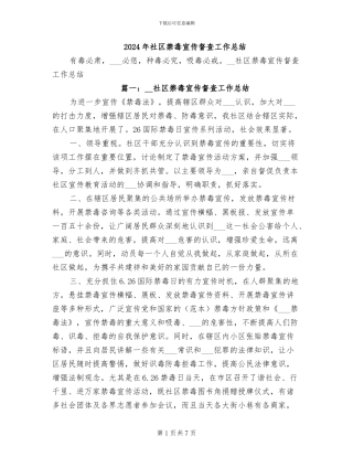 2024年社区禁毒宣传督查工作总结