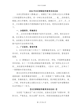 2024年社区禁毒宣传教育活动总结