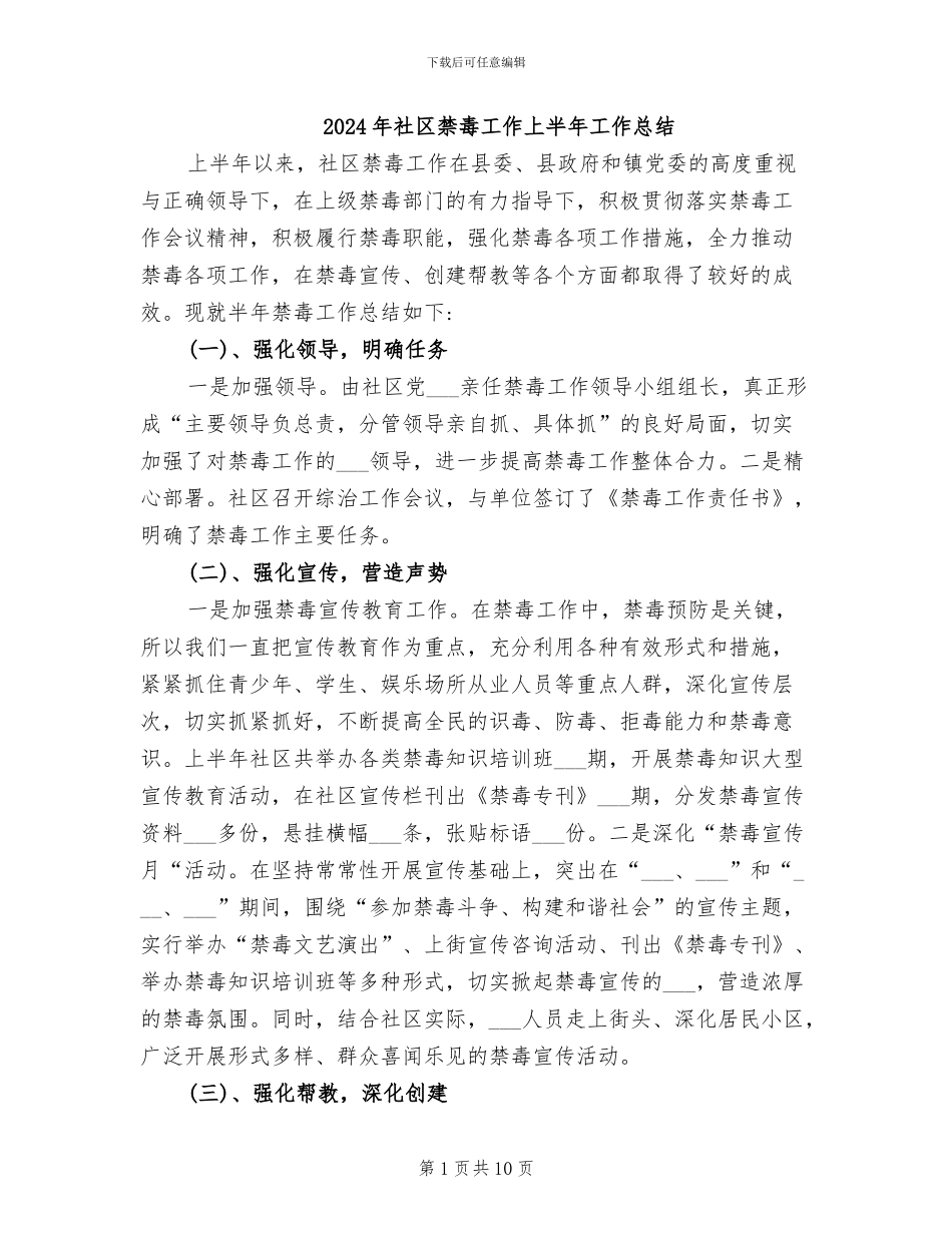 2024年社区禁毒工作上半年工作总结_第1页