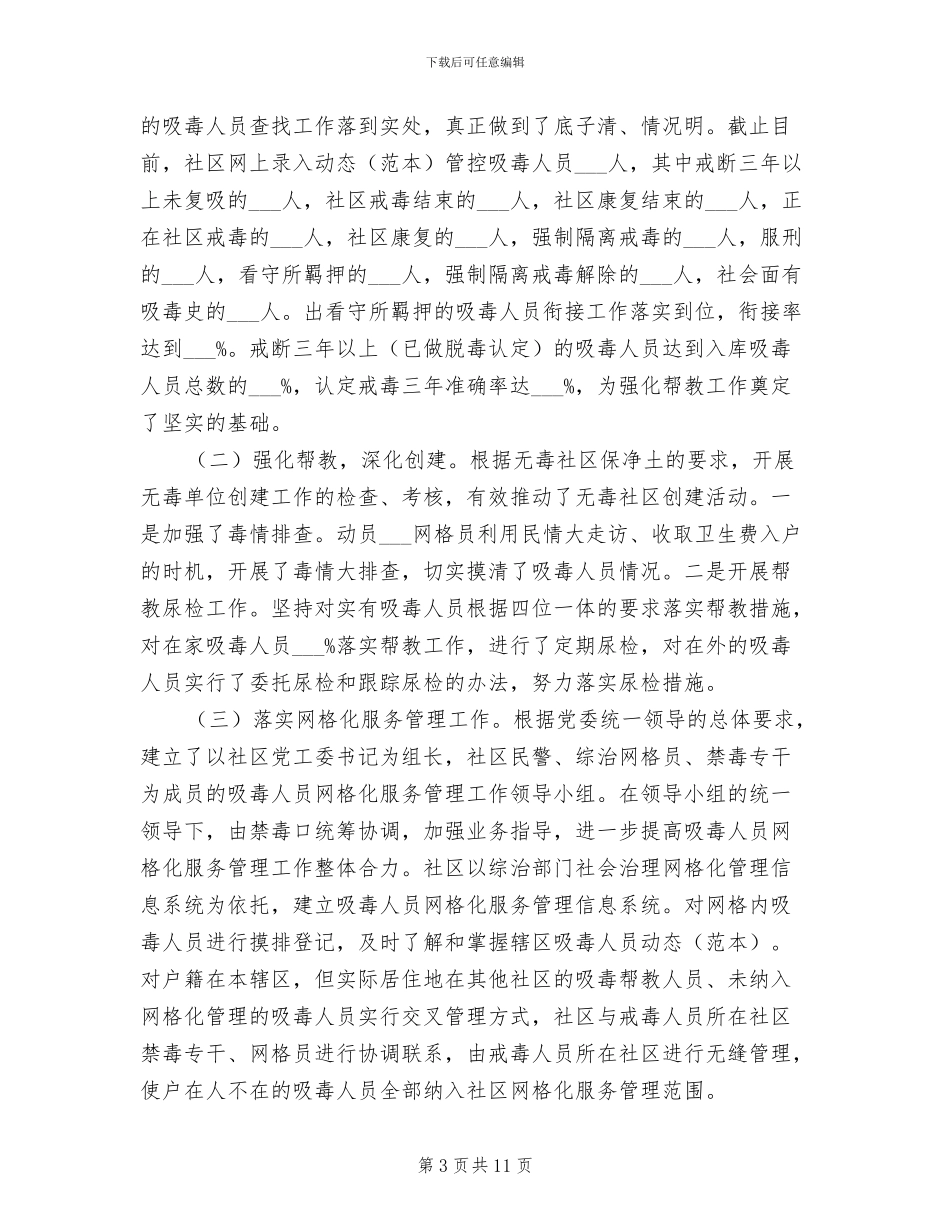 2024年社区禁毒工作情况总结_第3页