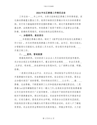 2024年社区禁毒工作情况总结