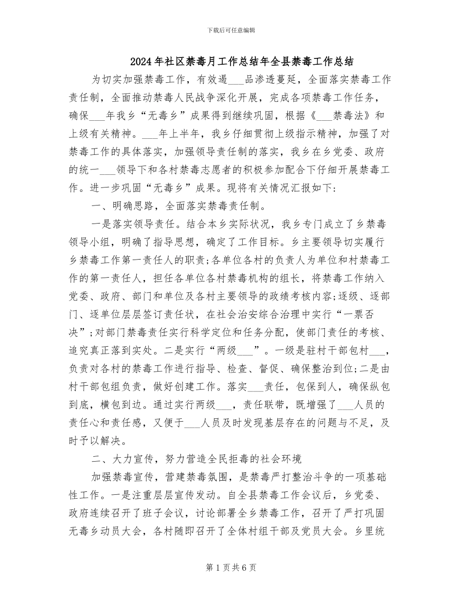2024年社区禁毒月工作总结年全县禁毒工作总结_第1页