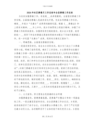 2024年社区禁毒月工作总结年全县禁毒工作总结