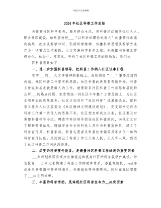 2024年社区科普工作总结
